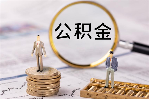 章丘急用钱怎么把公积金取出来（急用钱怎么把公积金取出来 额度）