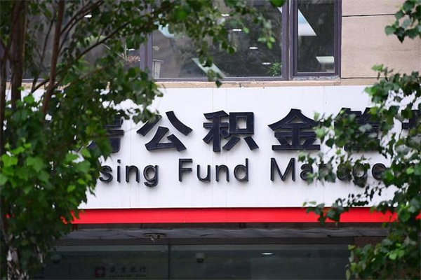 章丘公积金交房租（怎么样用公积金交房租）